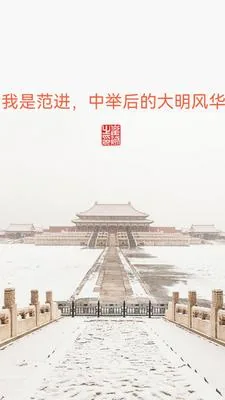 《我是范进，中举后的大明风华》小说封面