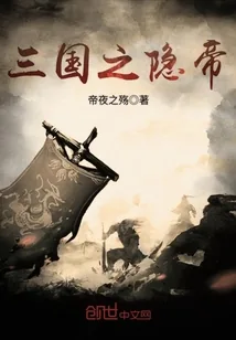 《三国之隐帝》小说封面