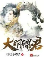 《大明辅君》小说封面