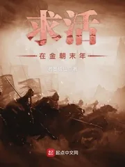 《求活在金朝末年》小说封面