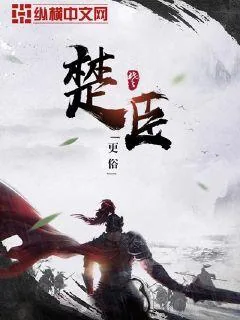《楚臣》小说封面