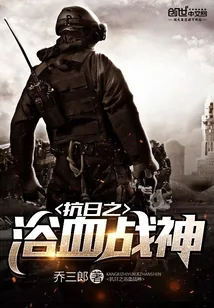 《抗日之浴血战神》小说封面