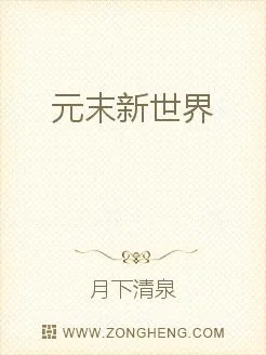 《元末新世界》小说封面