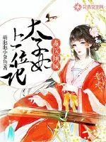 《毒医倾城：太子妃上位记》小说封面