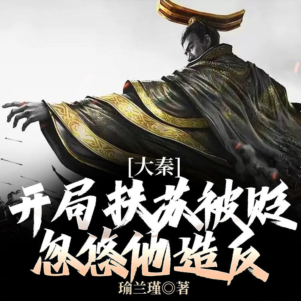 《大秦：开局扶苏被贬，忽悠他造反》小说封面
