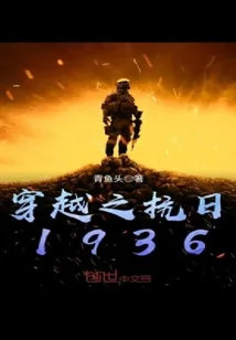 《穿越之抗日1936》小说封面