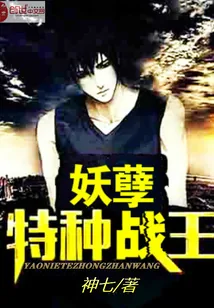 《妖孽特种战王》小说封面