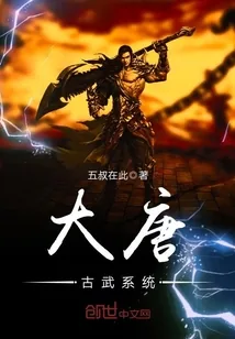 《大唐古武系统》小说封面