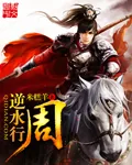 《逆水行周》小说封面