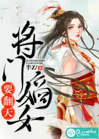 《将门嫡女要翻天》小说封面