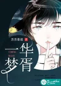 《一梦华胥》小说封面