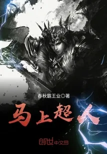 《马上超人》小说封面