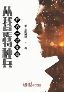 《从我是特种兵开始一键变强》小说封面
