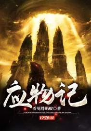 《应物记》小说封面