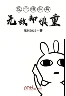 《这个特种兵无敌却慎重》小说封面