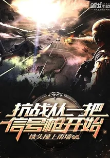 《抗战从一把信号枪开始》小说封面