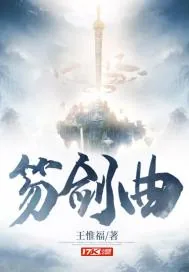 《笏剑曲》小说封面