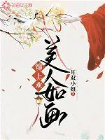 《锦上欢：美人如画》小说封面