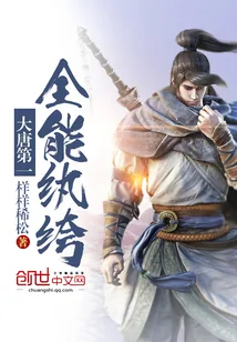 《大唐第一全能纨绔》小说封面