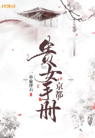 《京都贵女手册》小说封面