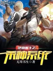 《绝地求生之杀神系统》小说封面