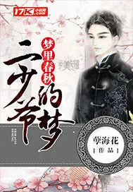 《梦里春秋：二少爷的梦》小说封面