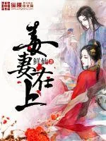 《毒妻在上》小说封面