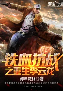 《抗战之重生李云龙》小说封面