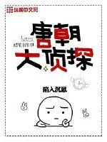 《唐朝大侦探》小说封面