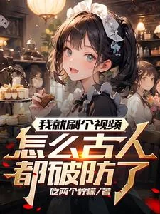 《我就刷个视频,怎么古人都破防了》小说封面