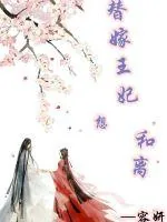 《替嫁王妃想和离》小说封面