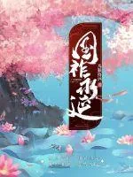 《国祚永延》小说封面