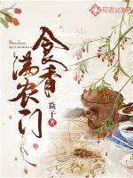 《食香满农门》小说封面