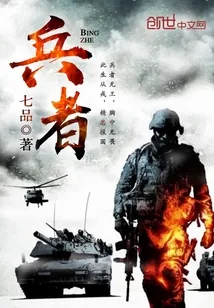 《兵者》小说封面