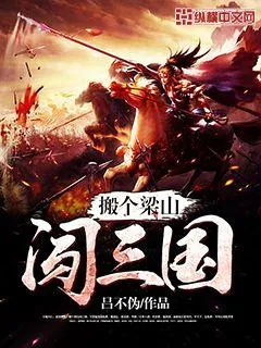 《搬个梁山闯三国》小说封面