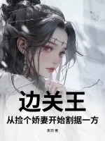 《边关王：从捡个娇妻开始割据一方》小说封面