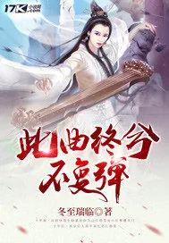 《此曲终兮不复弹》小说封面