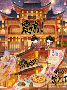 《震惊!满朝文武都被我馋哭了》小说封面