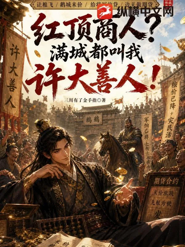 《红顶商人？满城都叫我许大善人！》小说封面