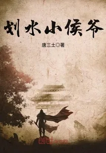 《划水小侯爷》小说封面