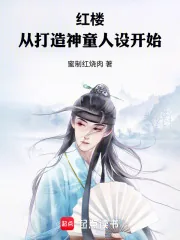 《红楼：从打造神童人设开始》小说封面