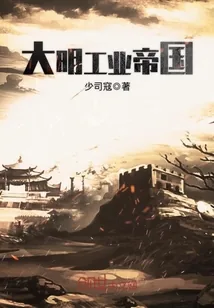 《大明工业帝国》小说封面
