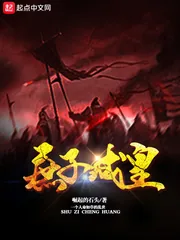 《庶子成皇》小说封面