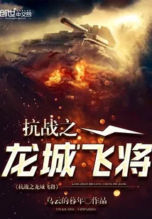 《抗战之龙城飞将》小说封面