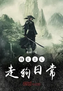 《锦衣卫之走狗日常》小说封面