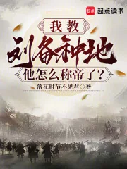 《我教刘备种地,他怎么称帝了?》小说封面