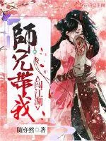《师兄带我闯江湖》小说封面