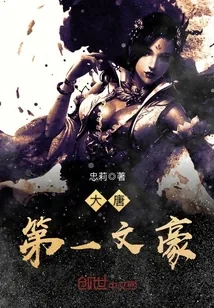《大唐第一文豪》小说封面