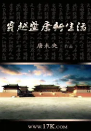 《穿越盛唐新生活》小说封面