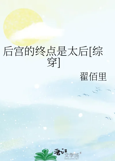 《后宫的终点是太后[综穿]》小说封面